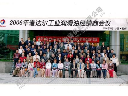 2006年-道達(dá)爾潤(rùn)滑油經(jīng)銷(xiāo)商會(huì)議