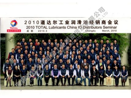 2010年-道達(dá)爾潤(rùn)滑油經(jīng)銷(xiāo)商會(huì)議